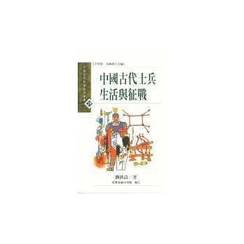 中国古代士兵生活与征战 pdf epub mobi 电子书 下载