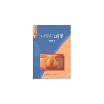 中国古代数学 pdf epub mobi 电子书 下载