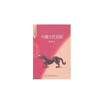 中国古代兵制 pdf epub mobi 电子书 下载