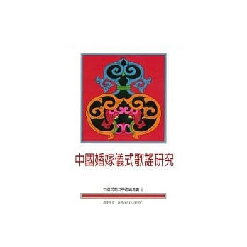 中国婚嫁仪式歌谣研究 pdf epub mobi 电子书 下载