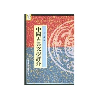 中国古典文学评介 pdf epub mobi 电子书 下载