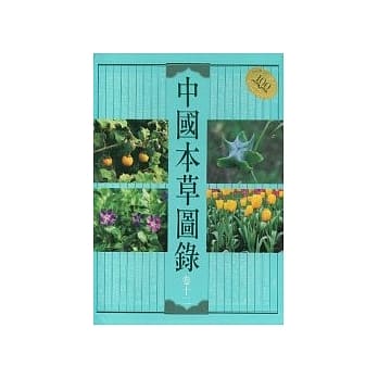 中国本草图录(卷十二) pdf epub mobi 电子书 下载