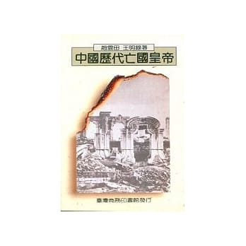 中国历代亡国皇帝 pdf epub mobi 电子书 下载
