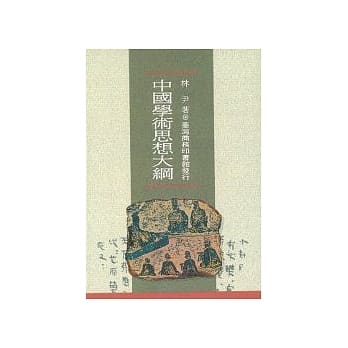 中国学术思想大纲 pdf epub mobi 电子书 下载