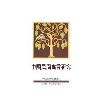 中国民间寓言研究 pdf epub mobi 电子书 下载