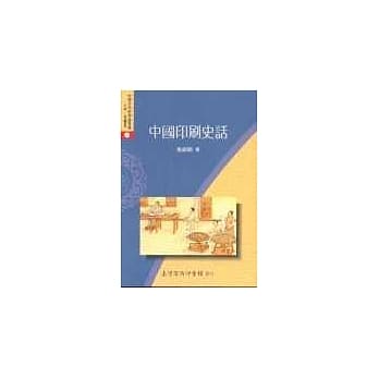 中国印刷史话／着 pdf epub mobi 电子书 下载
