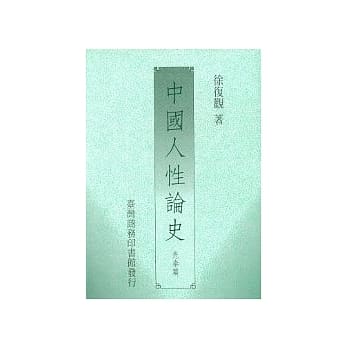 中国人性论史(先秦篇) pdf epub mobi 电子书 下载