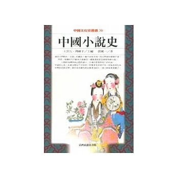 中国小说史 pdf epub mobi 电子书 下载