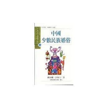 中国少数民族婚俗 pdf epub mobi 电子书 下载