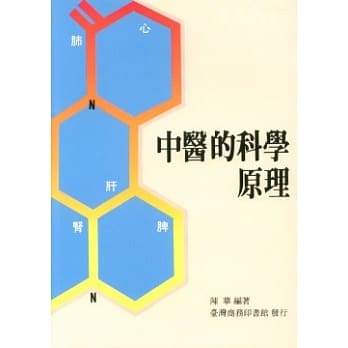 中医的科学原理 pdf epub mobi 电子书 下载