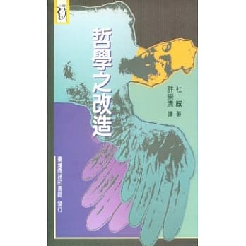 哲学之改造 pdf epub mobi 电子书 下载