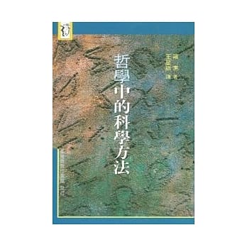 哲学中的科学方法 pdf epub mobi 电子书 下载