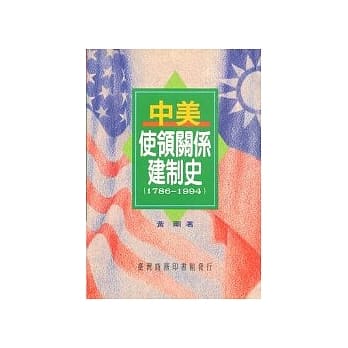 中美使领关系建制史 (1786─1944) pdf epub mobi 电子书 下载