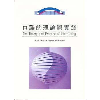 口译的理论与实践(The Theory and Practice pdf epub mobi 电子书 下载