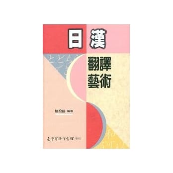 日汉翻译艺术 pdf epub mobi 电子书 下载