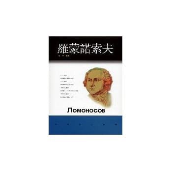 罗蒙诺索夫 pdf epub mobi 电子书 下载