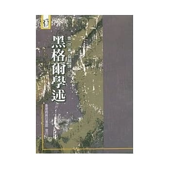 黑格尔学述 pdf epub mobi 电子书 下载