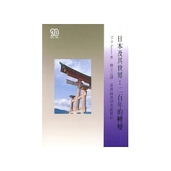 日本及其世界:二百年的转变 pdf epub mobi 电子书 下载