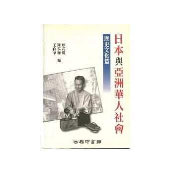 日本与亚洲华人社会 pdf epub mobi 电子书 下载