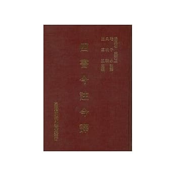 四书今註今译 pdf epub mobi 电子书 下载