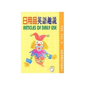 日用品英语趣说(Articles of daily use) pdf epub mobi 电子书 下载