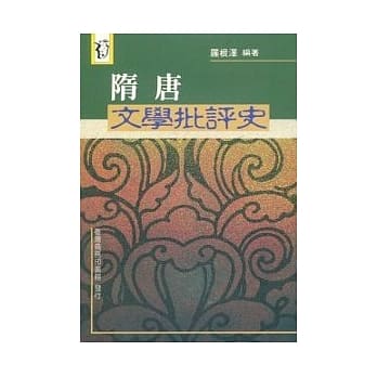 隋唐文学批评史 pdf epub mobi 电子书 下载