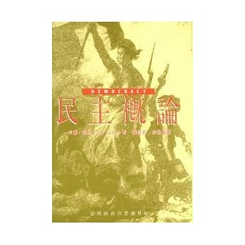 民主概论 (Democracy) pdf epub mobi 电子书 下载