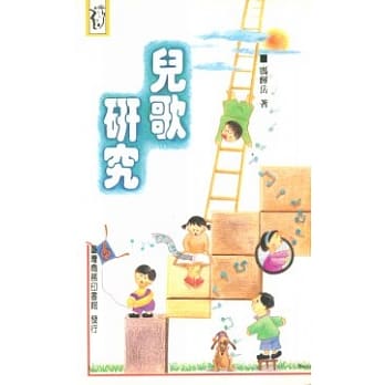儿歌研究 pdf epub mobi 电子书 下载
