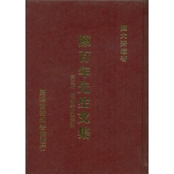 陈百年先生文集第三辑 理则与伦理讲话 pdf epub mobi 电子书 下载