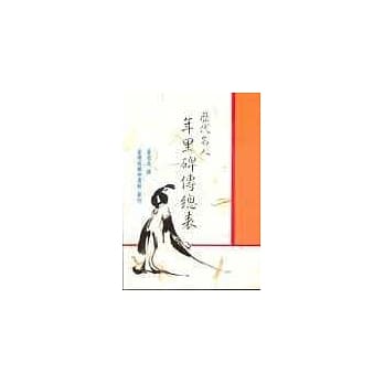 历代名人年里碑传总表 pdf epub mobi 电子书 下载
