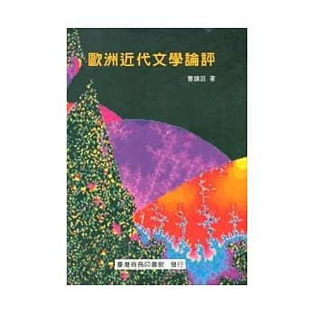 欧洲近代文学论评 pdf epub mobi 电子书 下载