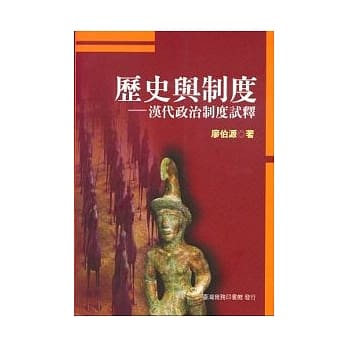 历史与制度汉代政治制度试释 pdf epub mobi 电子书 下载