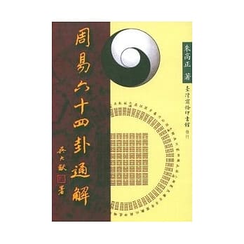 周易六十四卦通解 pdf epub mobi 电子书 下载