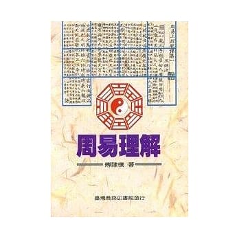 周易理解 pdf epub mobi 电子书 下载