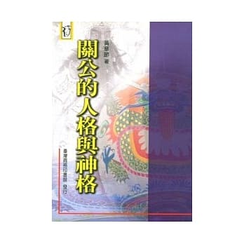 关公的人格与神格 pdf epub mobi 电子书 下载