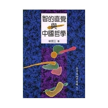 智的直觉与中国哲学 pdf epub mobi 电子书 下载