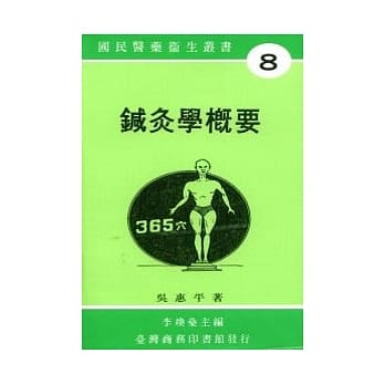 鍼灸学概要 pdf epub mobi 电子书 下载