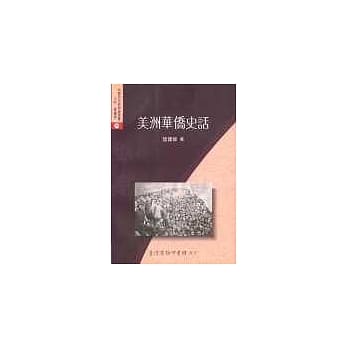 美洲华侨史话 pdf epub mobi 电子书 下载
