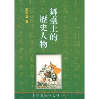 舞台上的历史人物 pdf epub mobi 电子书 下载
