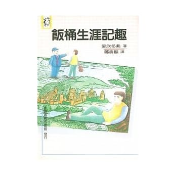 饭桶生涯记趣 pdf epub mobi 电子书 下载
