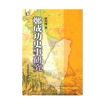 郑成功史事研究 pdf epub mobi 电子书 下载