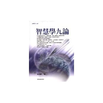 智慧学九论 pdf epub mobi 电子书 下载