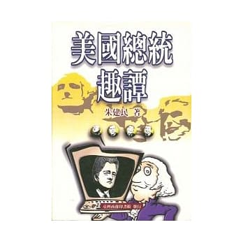 美国总统趣谭 pdf epub mobi 电子书 下载