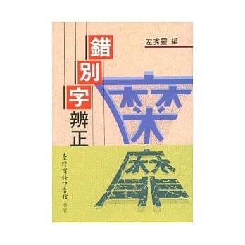 错别字辨正 pdf epub mobi 电子书 下载