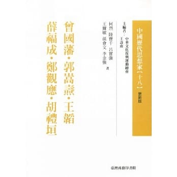曾国藩.郭嵩焘.王韬.薛福成.郑观应.胡礼垣 pdf epub mobi 电子书 下载