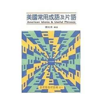 美国常用成语及片语 pdf epub mobi 电子书 下载