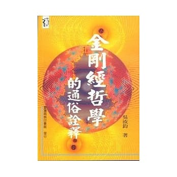 金刚经哲学的通俗诠释 pdf epub mobi 电子书 下载