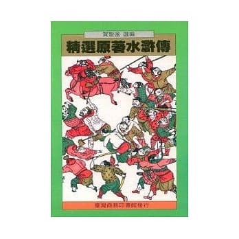 精选原着水浒传 pdf epub mobi 电子书 下载