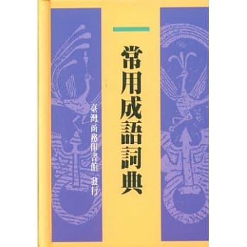 常用成语词典 pdf epub mobi 电子书 下载