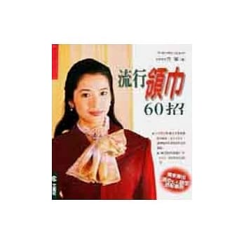 流行领巾60招 pdf epub mobi 电子书 下载